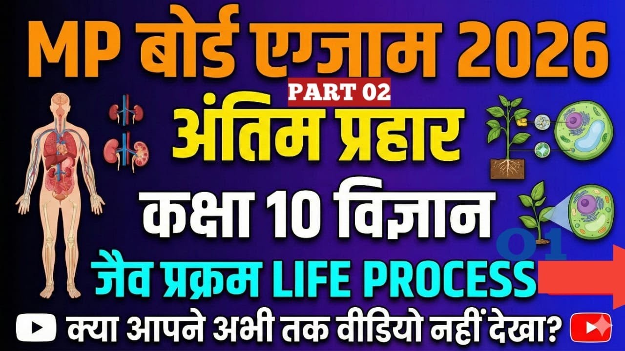 target 100/100||MP Board Exam 2026||Science||Class 10||Life Process||Most Expected QUESTION||Part 2|