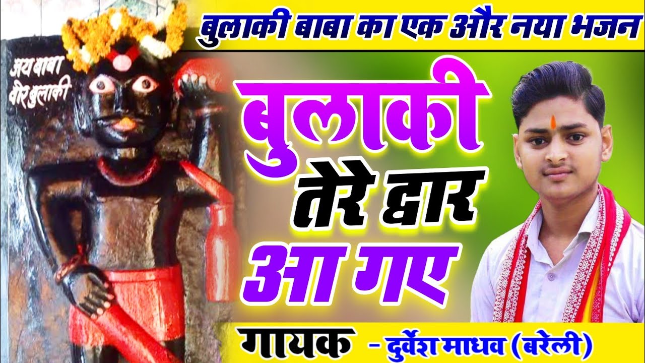 बुलाकी तेरे द्वार आ गए / सोई तकदीर जगादे / Bulaki Baba Ke Bhajan / बुलाकी बाबा के भजन Durvesh Madhav