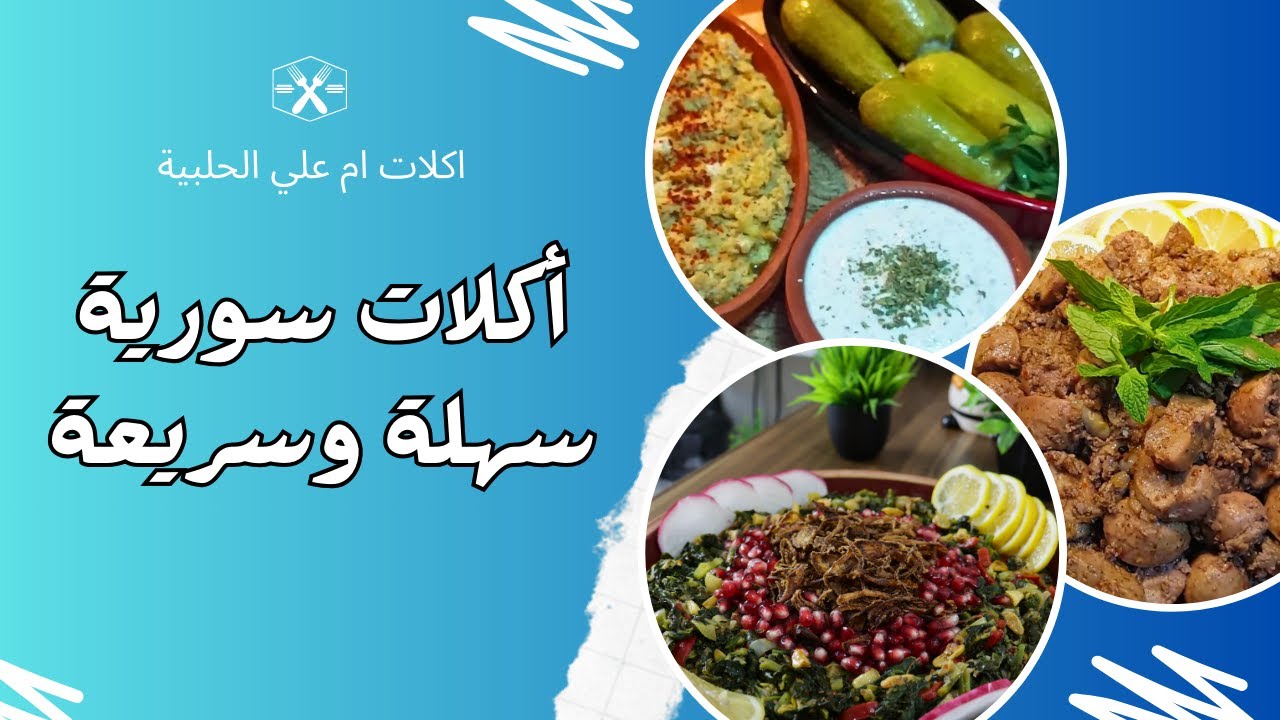 أكلات سورية سهلة وسريعة 🥗
