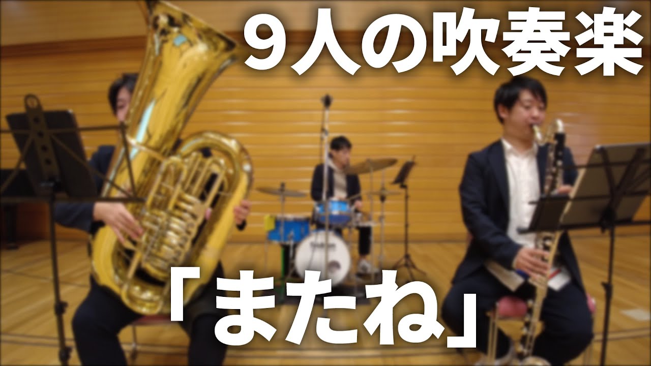 [9人の吹奏楽] 加藤大輝／「またね」