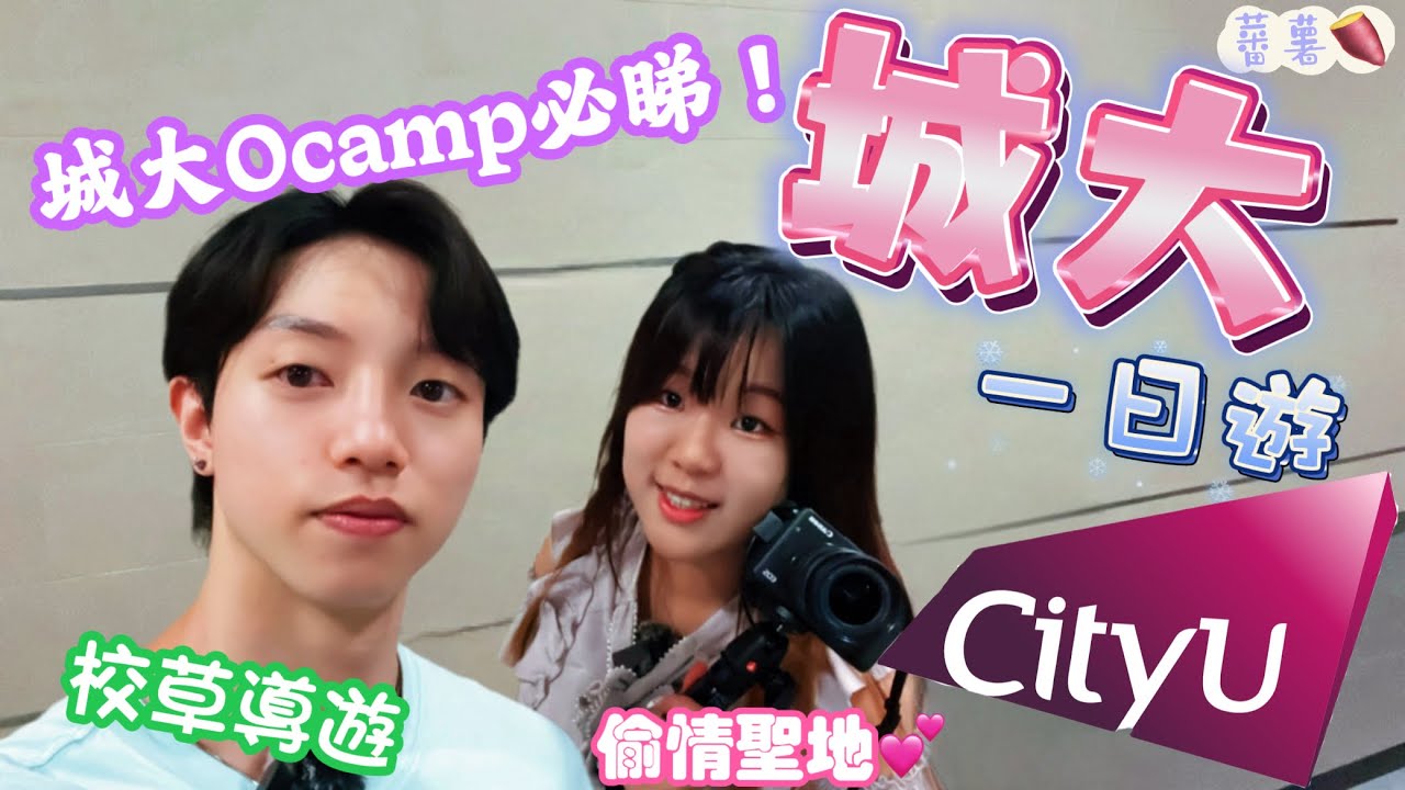【城大一日遊🧳】cityu ocamp必睇！｜偷情聖地推薦｜最推薦嘅GE？！｜校草導遊～游泳港隊｜點解參加校花校草？｜cityu準備同polyu做鄰居｜大學五件事｜蕃薯🍠