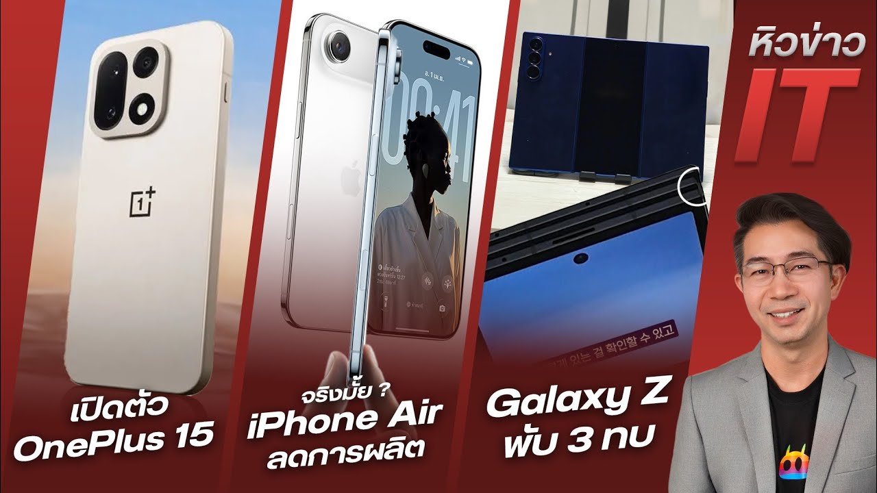 #หิวข่าว Oneplus15 เปิดตัวแล้ว/ iPhone Air ยอดขายไม่เข้าเป้า/ Galaxy Z พับใหม่ 3 ทบ? ฯลฯ