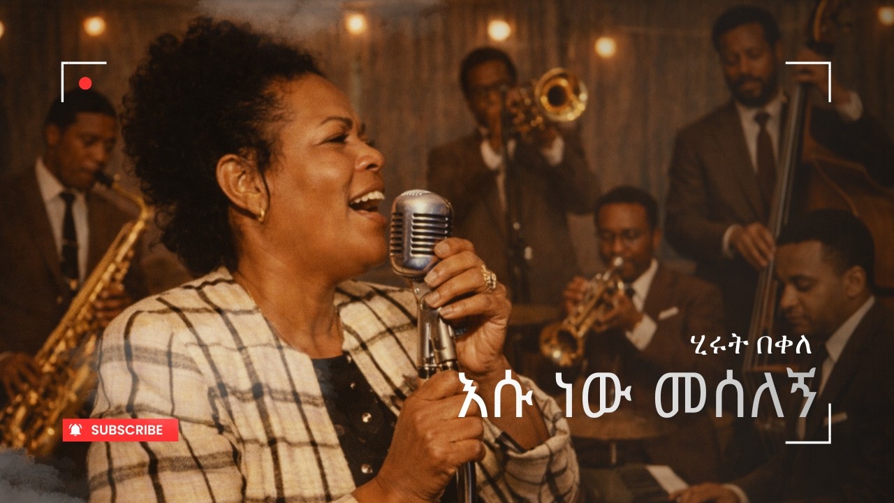 እሱ ነው መሰለኝ - ሂሩት በቀለ -Cover Songs #fypシ゚viral #coverartist #love #music #duet #ebs