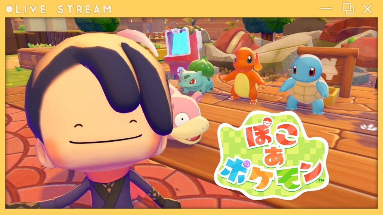 【ポケモンとスローライフ！】ぽこ あ ポケモン【ネタバレ注意】 #2