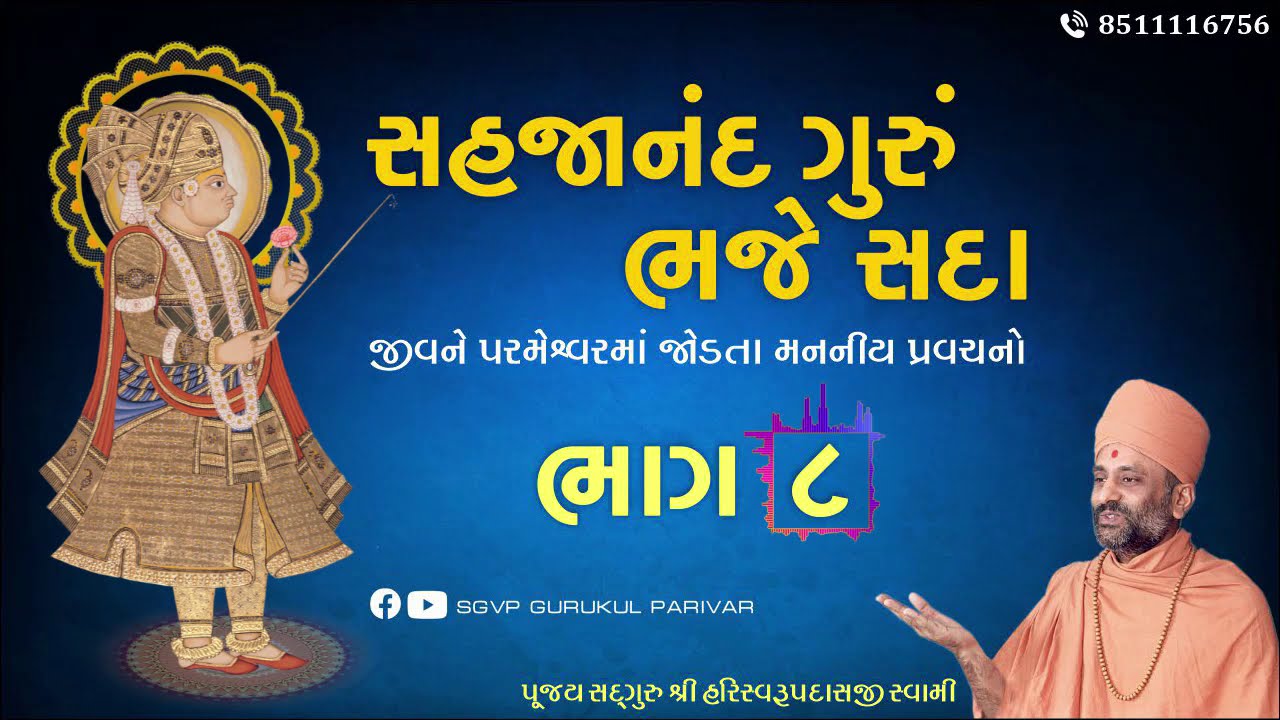 સહજાનંદ ગુરું ભજે સદા | Bhag 8 | Sahajanand Gurum Bhaje Sada | Pu. Hariswarupdasji Swami