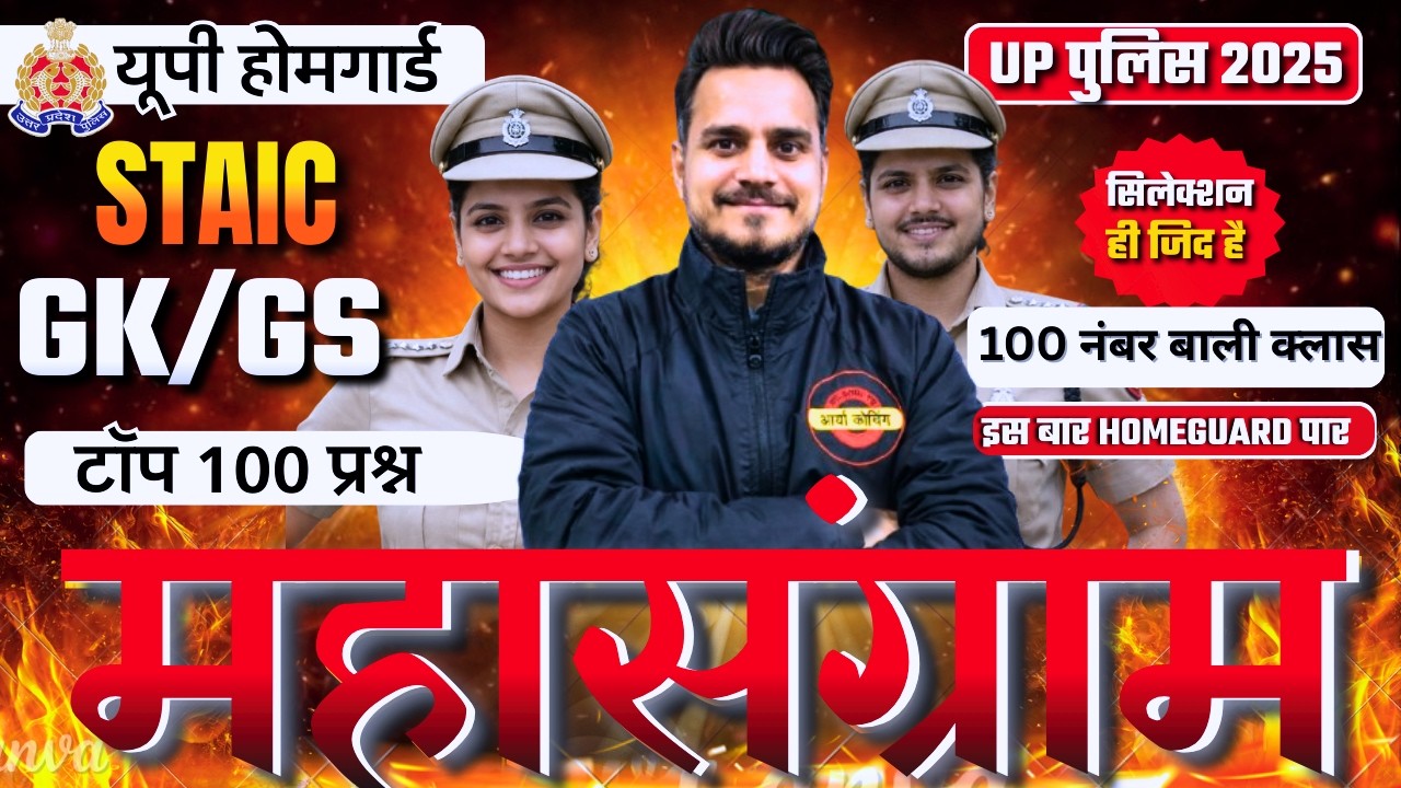 UP HOMEGUARD Class 2025 | UP HOME GUARD Practice Set | UP HOME GUARD GS | मैराथन क्लास  17