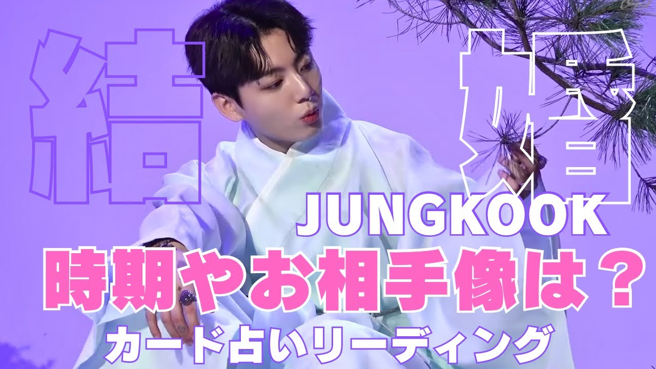 【BTS】💜JUNGKOOK ジョングク💜結婚の時期やお相手像は？🔮カード占いリーディング🔮※必ず概要欄をご覧のうえ動画やコメントをお楽しみください。2024年11月14日