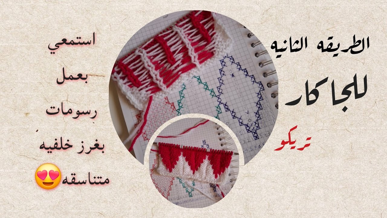 الطريقه الثانيه للجاكار اتمنى اكون افدتكم وتكون الطريقه سهله عليكم❤️❤️✨️#تريكو 
