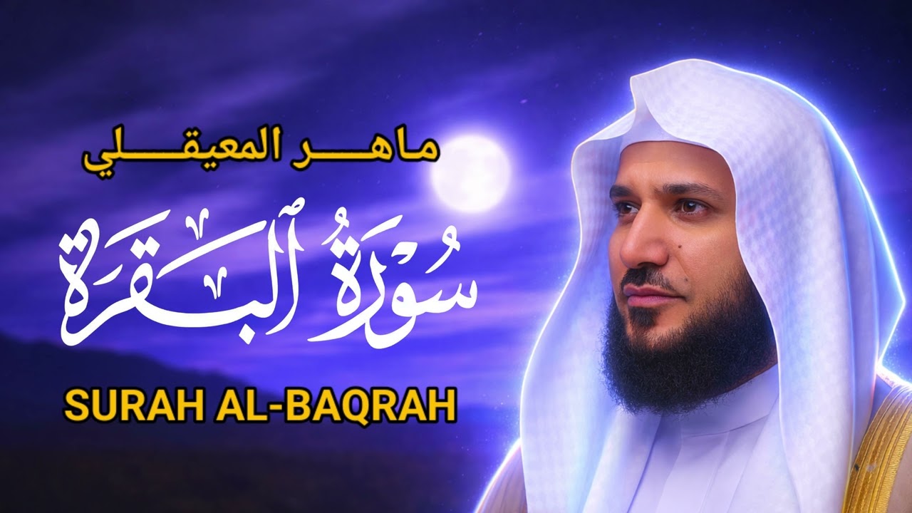 سورة البقرة كاملة بصوت الشيخ ماهر المعيقلي  راحة نفسية وطمأنينة 😌   Copy 3