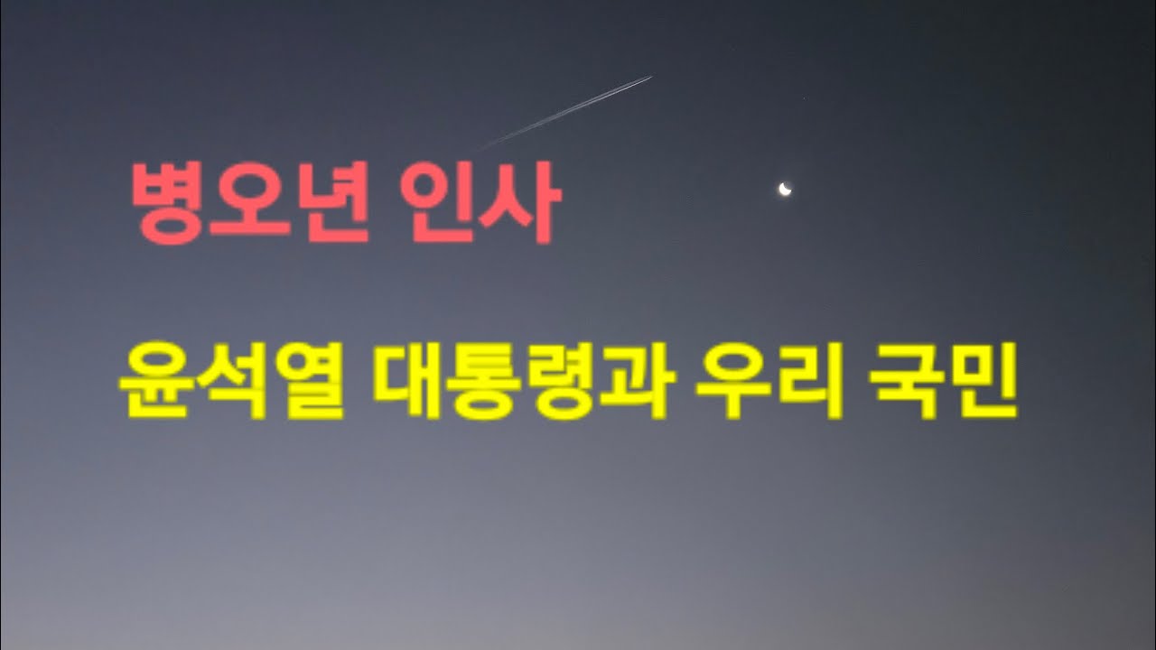 병오년, 새로운 다짐으로 힘을 모읍시다. 장동혁 대표님, 악의 씨가 자라지 못하게 해주세요.