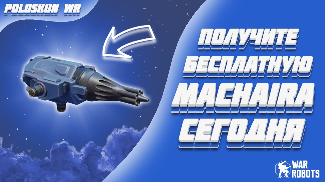 РОЗЫГРЫШ 100 ПУШЕК MACHAIRA! | War Robots