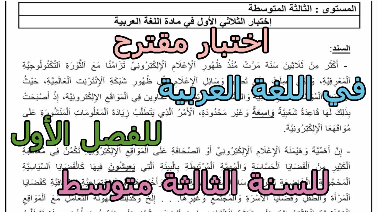 اختبار مقترح في اللغة العربية للفصل الأول للسنة الثالثة متوسط 2025 2026