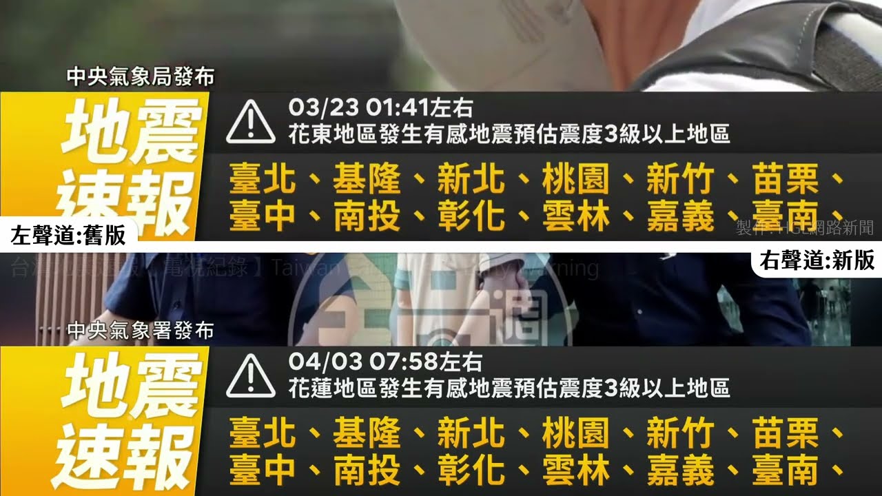 鏡新聞 鏡電視 地震速報新舊比較（電視台推播） TAIWAN EARTHQUAKE EARLY WARNING COMPARISON (MNEWS, MIRROR NEWS)