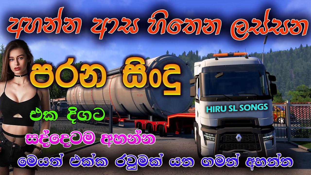 sinhala old songs I shaa fm sindu kamare nonstop I 2023 best sinhala songs collection @hiruslsongs