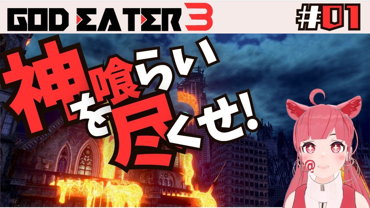 【 #godeater3 】#1 初見神食らってくる！【ネタバレ注意】