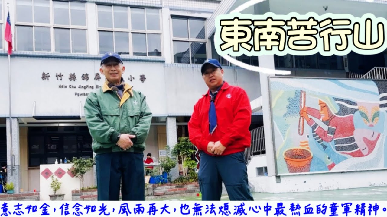 【軍歌#東南苦行山（#無歌詞/349童軍篇）殷正洋】在山裏中，我們學會觀察，也學會等待，熱血需要時間沉澱，願青春的勇氣，隨營火與晨光，長存你我心中，雕刻出最璀璨的光芒。