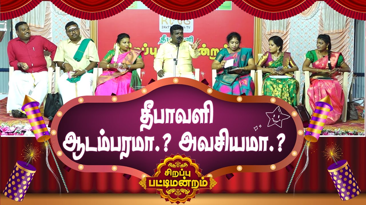 தீபாவளி ஆடம்பரமா.? அவசியமா.? காமெடியால்அரங்கை அதிரவைத்த Palani Diwali Pattimandram | King Voice