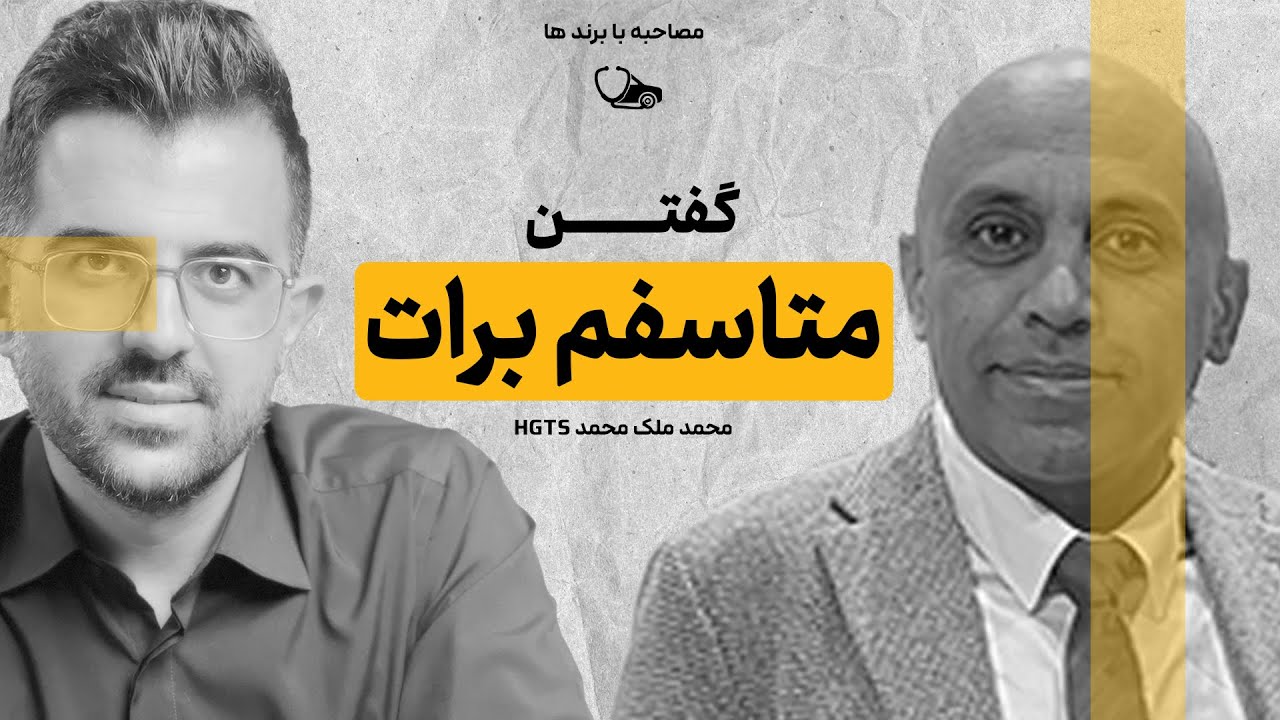 داستان واقعی یک برند موفق ایرانی (HGTS) - مصاحبه  با برند ها با رضا مجد