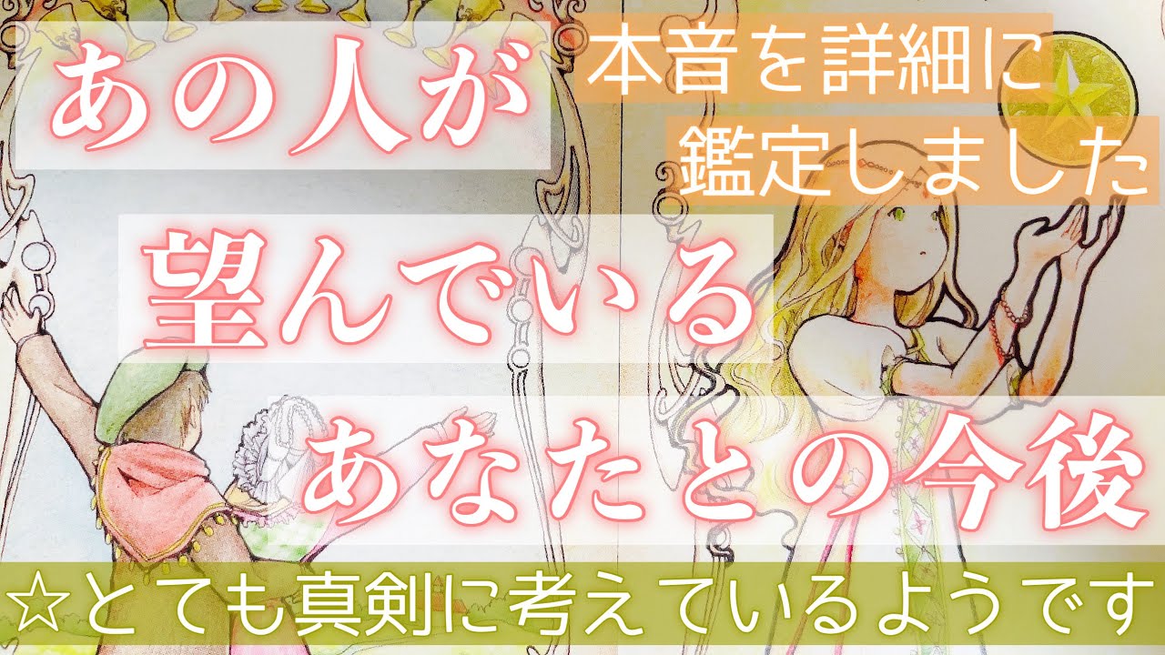 真剣な想いがありました。あの人が望んでいるあなたとの今後を明らかにします。