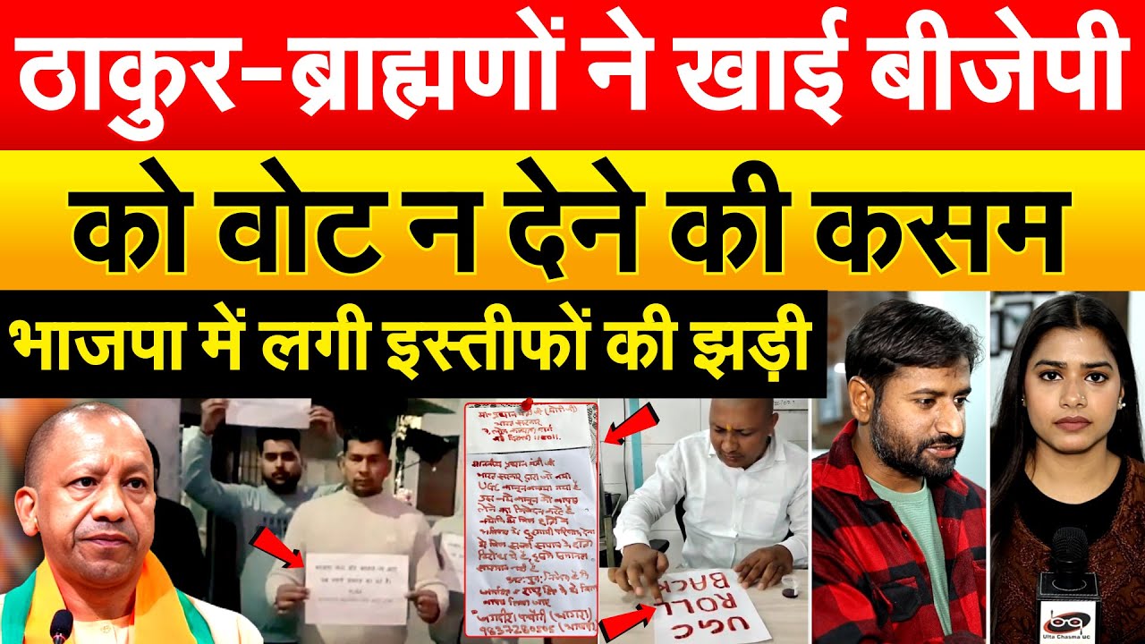 ठाकुर-ब्राह्मणों ने खाई BJP ..को वोट न देने की कसम..भाजपा में लगी इस्तीफों की झड़ी