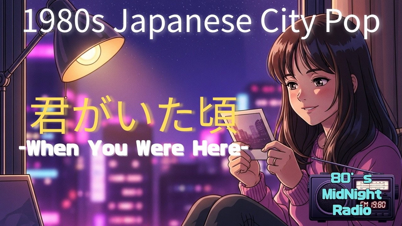 【80's シティポップ】君がいた頃を想う夜に - 54分 心が温かくなる懐かし恋愛ソング集 | Nostalgic City Pop Playlist