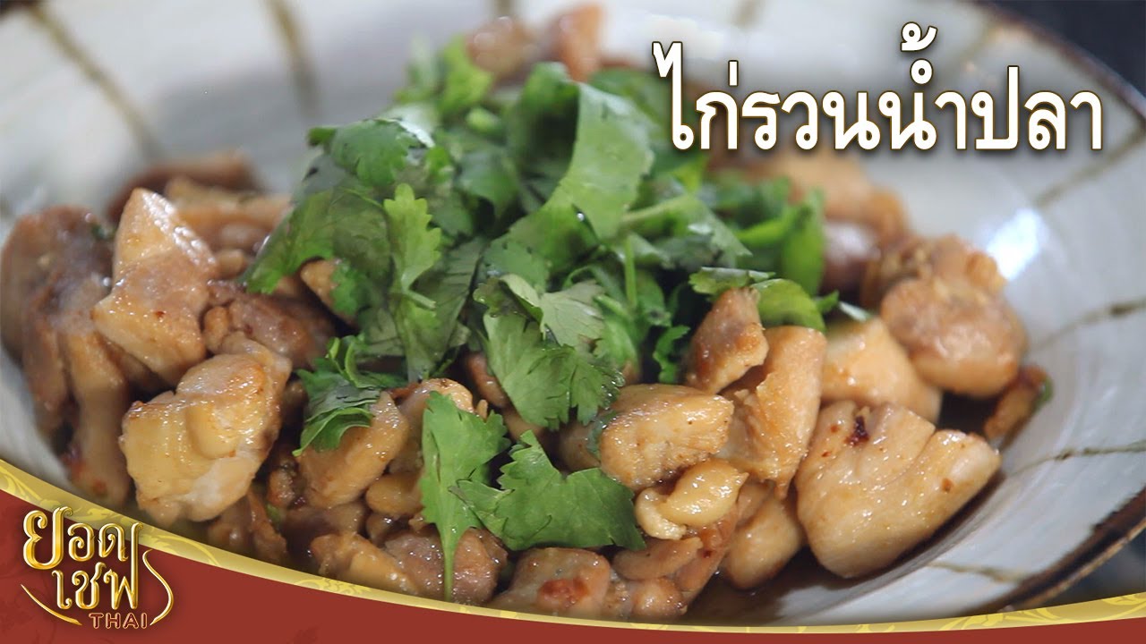 ไก่รวนน้ำปลา Stir-fried Chicken with Fish Sauce I ยอดเชฟไทย (29-03-25)