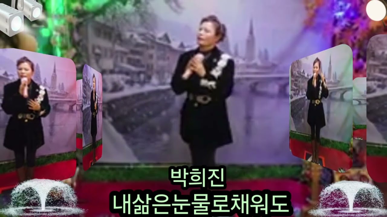 ♡가수:박희진/내삶은눈물로채워도(원곡:나훈아)♡