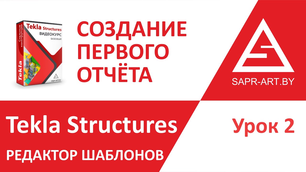 Tekla Structures. Редактор шаблонов. Урок 2. Создание первого отчета
