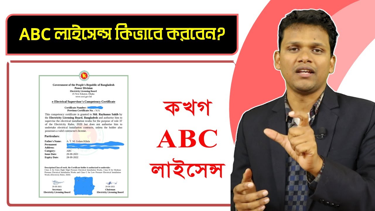 ইলেক্ট্রিক্যাল কখগ (ABC) লাইসেন্স কিভাবে করবেন? ABC License |