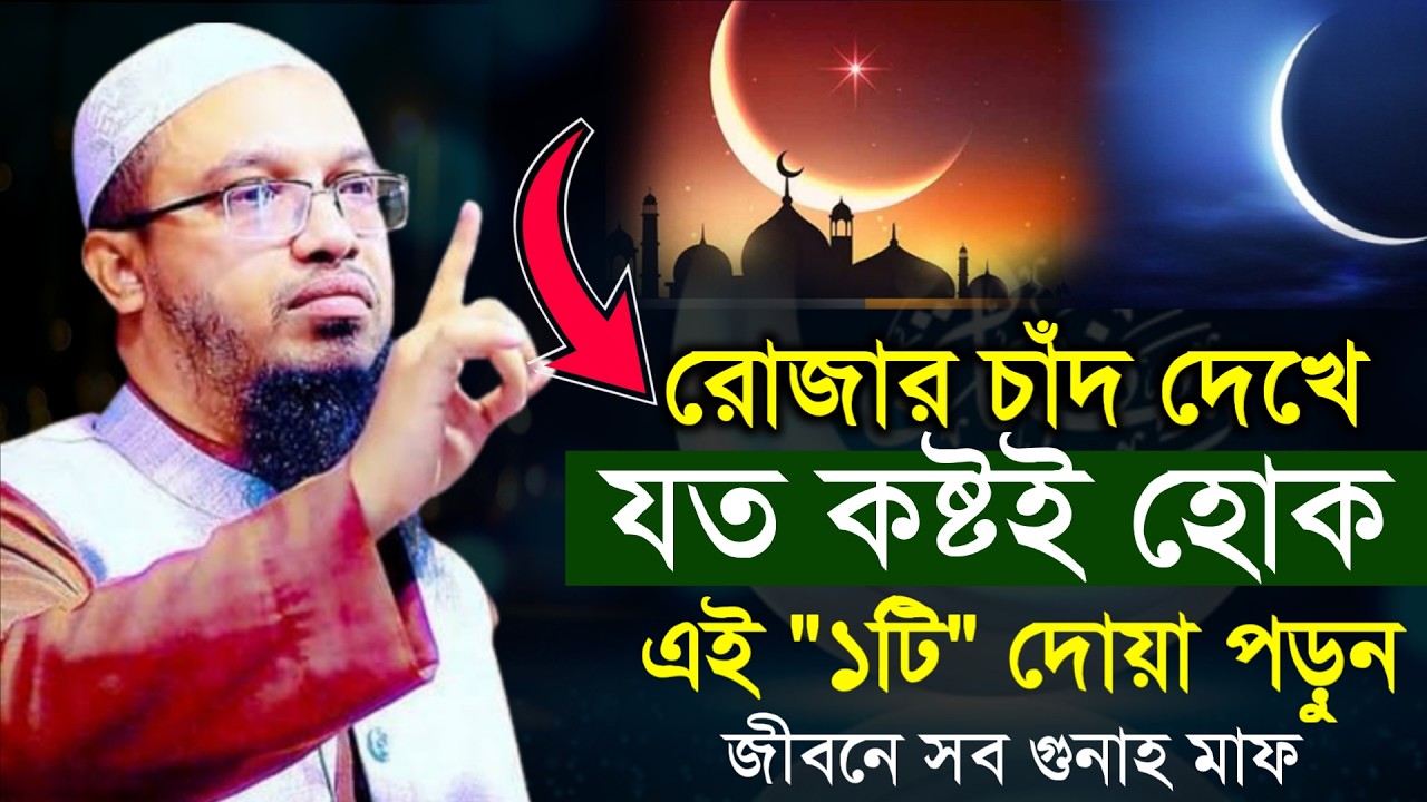 🔴রোজার চাঁদ দেখে যত কষ্ট হোক এই ১টি দোয়া পড়ুন জীবনের সকল গুনাহ মাফ!আহমাদুল্লাহ।Shaykh Ahmadullah.rys