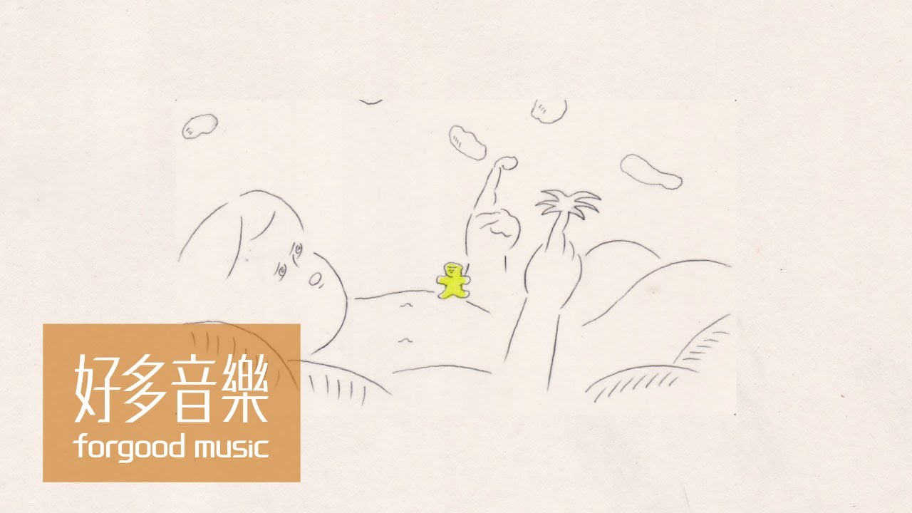 魏如萱 waa wei [ 既然不再假裝自己不是多愁善感的詩人 ] Official Music Video