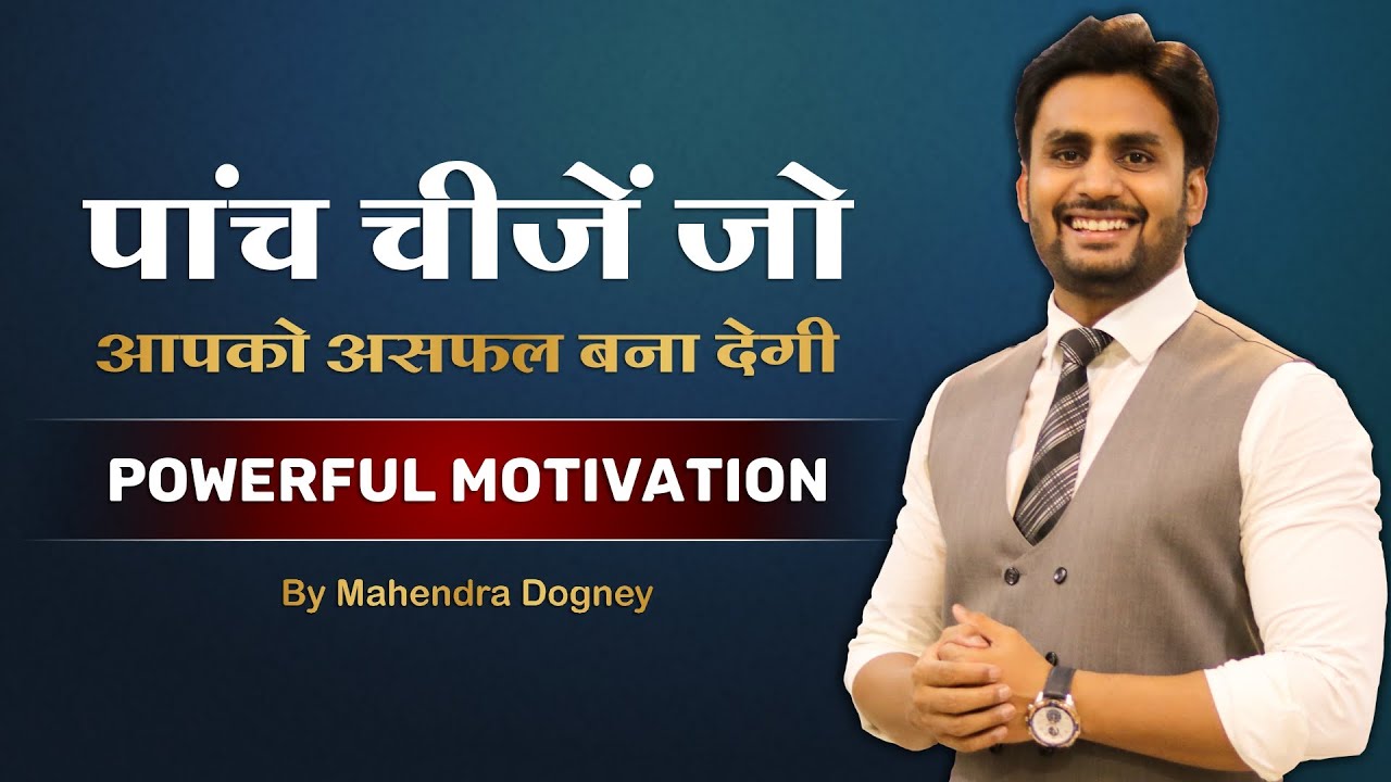 पांच चीजें जो आपको असफल बना देगी || Five things that will make you Unsuccessful By Mahendra Dogney