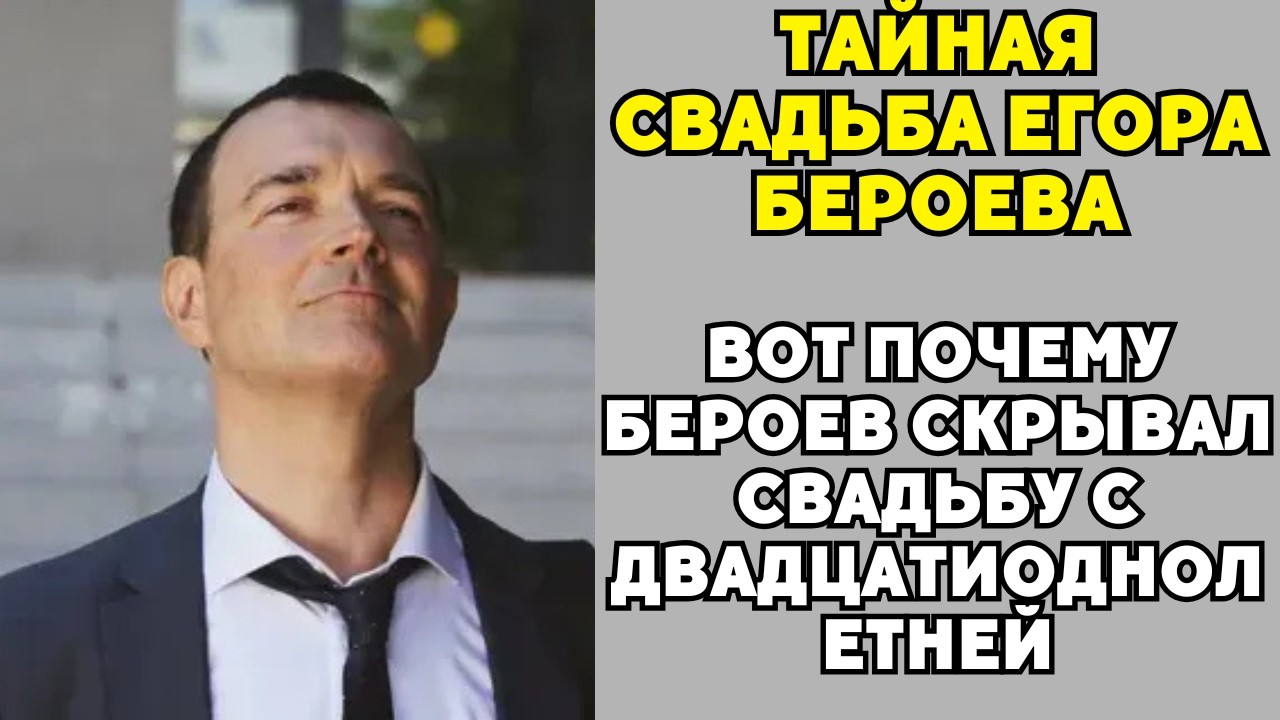 Бероев Взорвал Всех: Тайная Свадьба С Двадцатиоднолетней И Скандальная Хронология!
