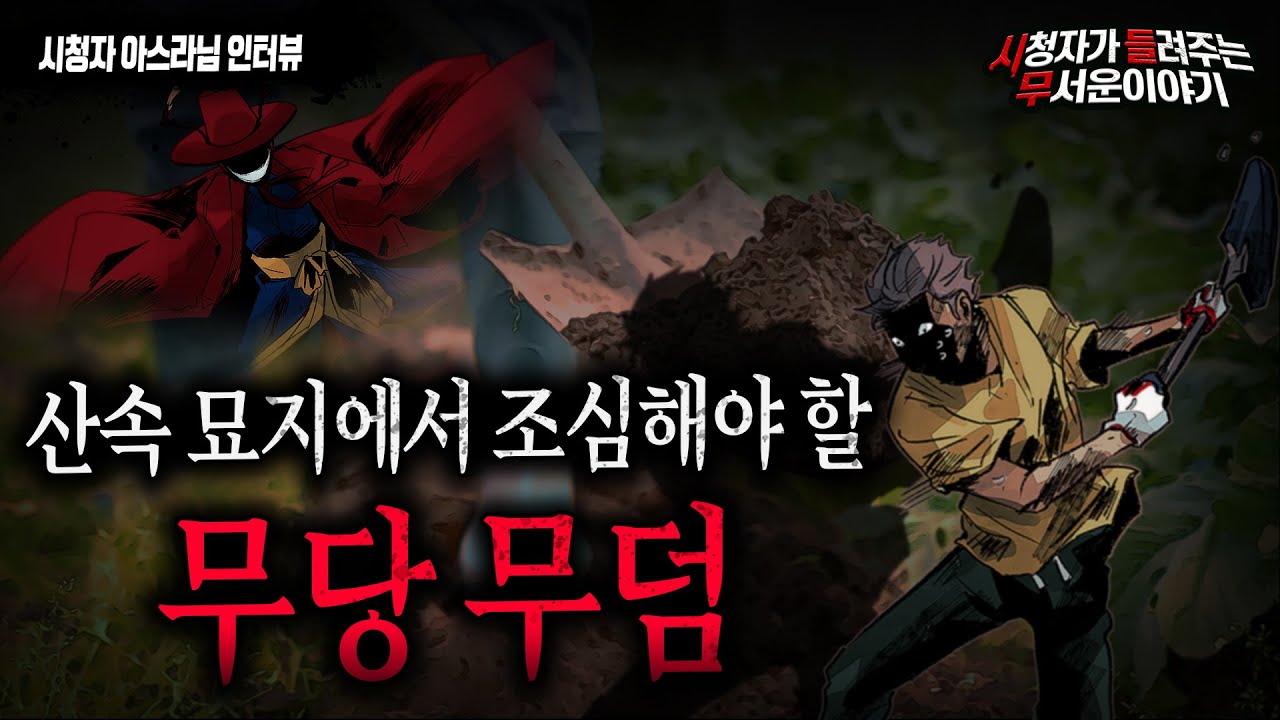 【무서운이야기 실화】 산에 무덤중에서 조심해야 하는 것이 무당 무덤ㅣ아스라님 사연ㅣ돌비공포라디오ㅣ괴담ㅣ미스테리 인터뷰ㅣ시청자 사연ㅣ공포툰ㅣ오싹툰