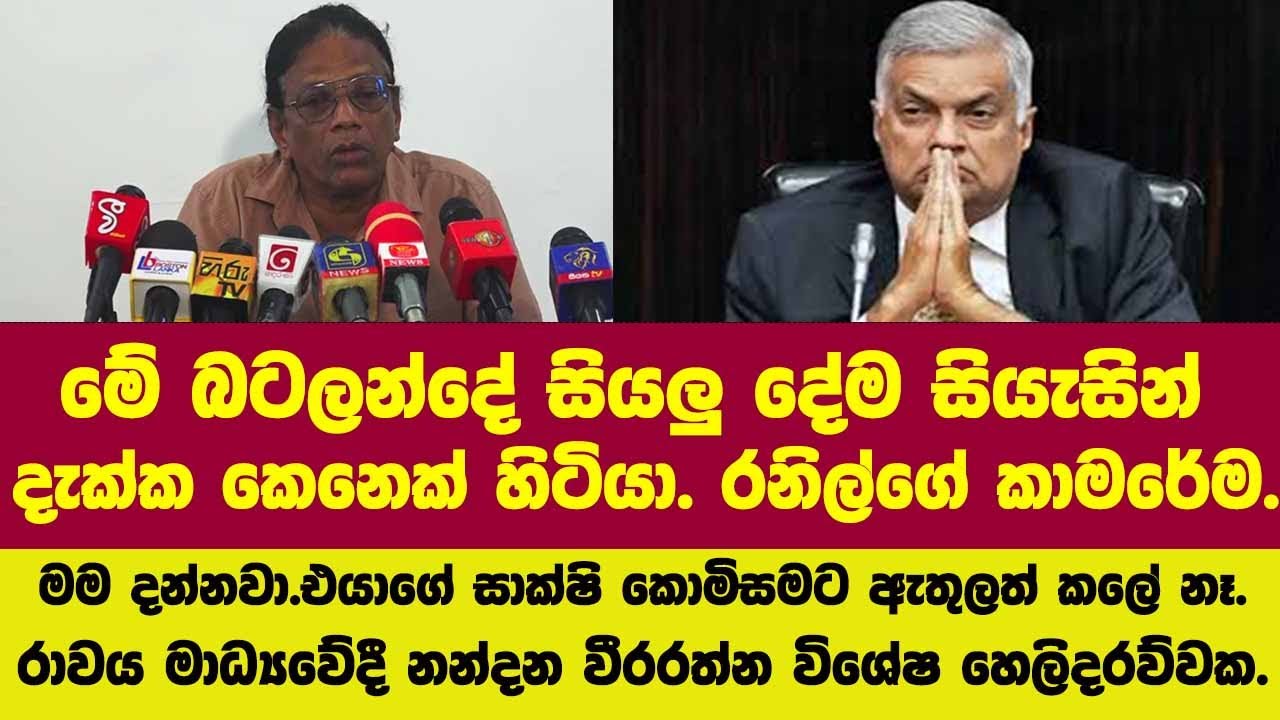 🔴බටලන්දේ සියලුදේම දැක්ක කෙනෙක් හිටියා.රනිල්ගේ කාමරේ.මම දන්නවා.රාවය මාධ්‍යෙව්දී නන්දන වීරරත්න වමාරයි.