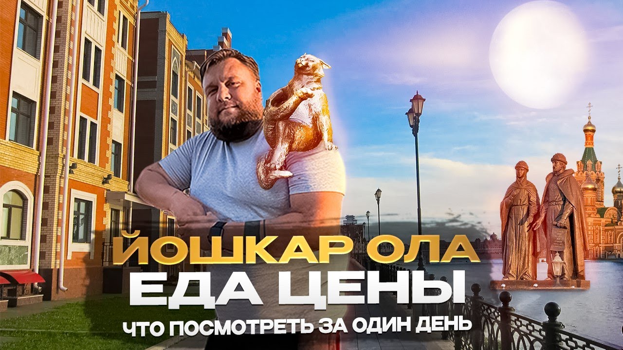 А это точно столица?/Йошкар Ола/Стоит ли ехать?/Еда/Цены/Жилье #йошкарола #марийэл #travel