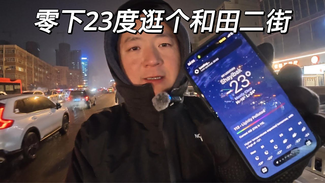 一镜到底 回乌鲁木齐吃个拌面 （三） 晚上零下23度逛个和田二街