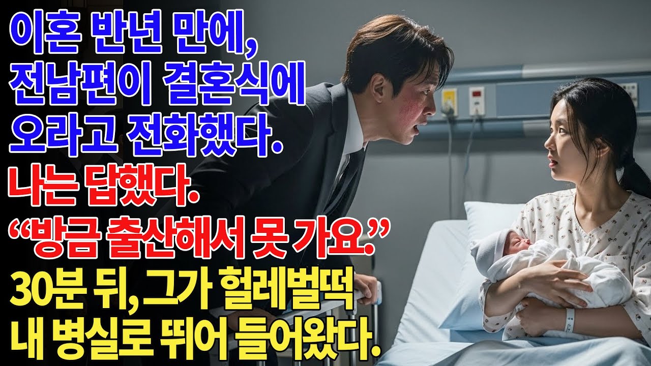 📞이혼 반년 만에 걸려온 전남편의 결혼 소식. 내 대답은: 