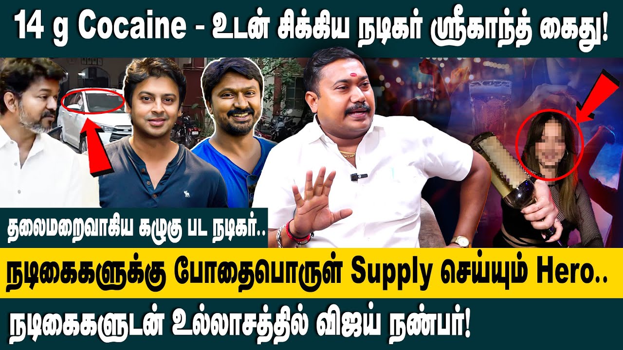 14g COCAINE உடன் சிக்கிய நடிகர் ஸ்ரீகாந்த்! Adv. Tamil Vendhan on Drug Case Actor Sreekanth Arrested