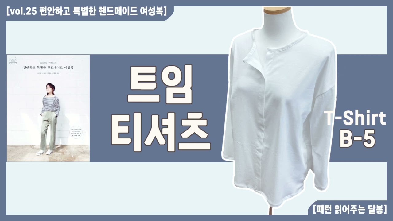 트임 티셔츠 T-Shirt B-5 l sewing harue 25 편안하고 특별한 핸드메이드 여성복ㅣ달빛봉틀러ㅣ패턴 읽어 주는 달봉