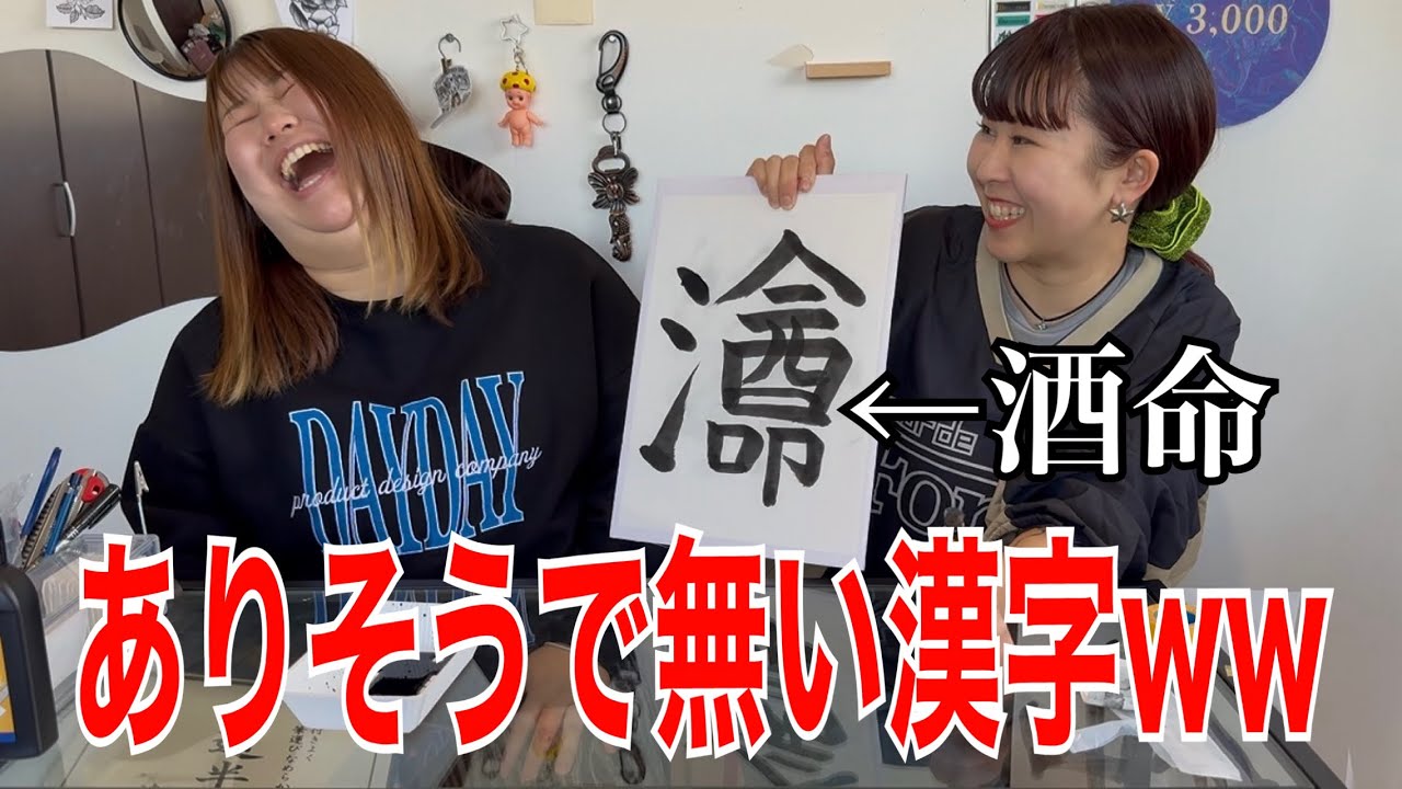 【新年】今年の抱負を描くはずが、好きな男の漢字で盛り上がるアラサー女たちwwwww