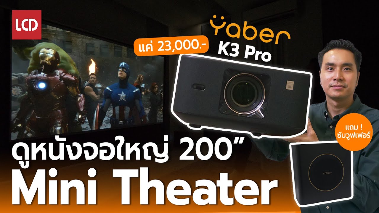 ฉายหนังจอใหญ่ 200 นิ้ว งบแค่สองหมื่นกว่า | รีวิว Yaber K3 Pro พร้อมซับวูฟเฟอร์ครบจบในเซ็ต