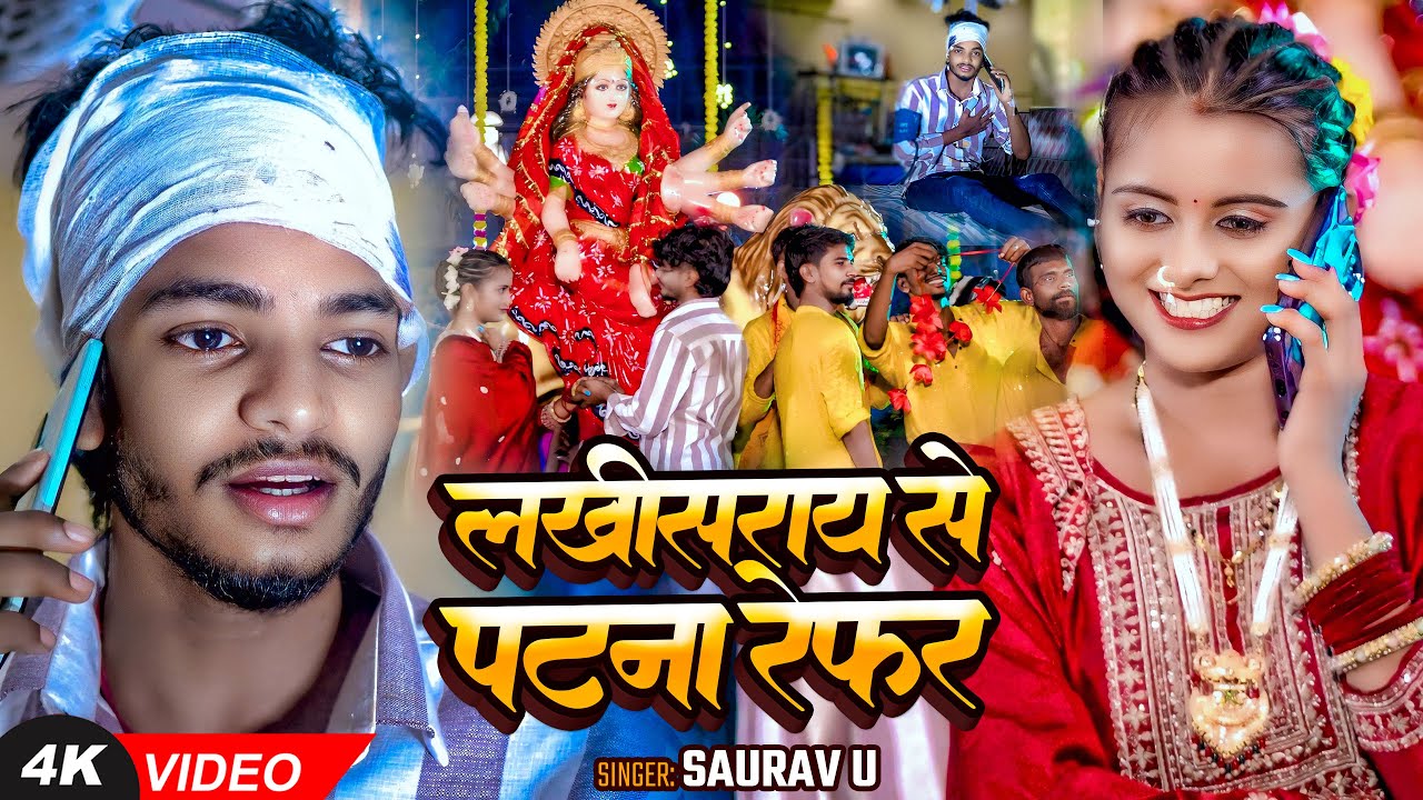 #Video | #Saurav U #दर्द भरा #मगही #देवी गीत | लखीसराय से पटना रेफर | #Maghi Navratri Song 2025