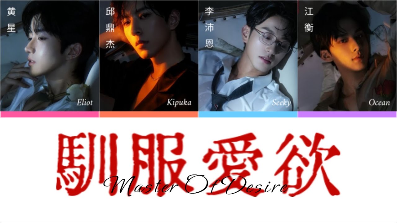 馴服愛欲 OST “Master of Desire” | 4Desire | 垂涎ABO DESIRE | CN/PINYIN/ENG Lyrics