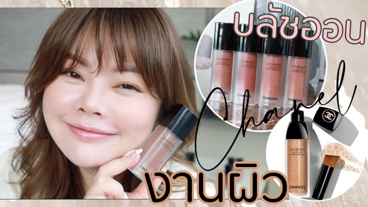 รีวิวบลัชใหม่ CHANEL Les Beige Water Fresh Blush กับรองพื้น Water Fresh Tint