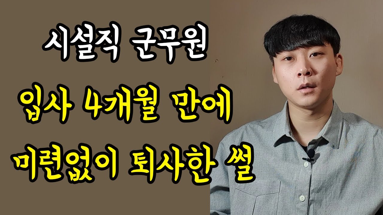 군무원 퇴사자가 솔직하게 말하는 군무원 장,단점