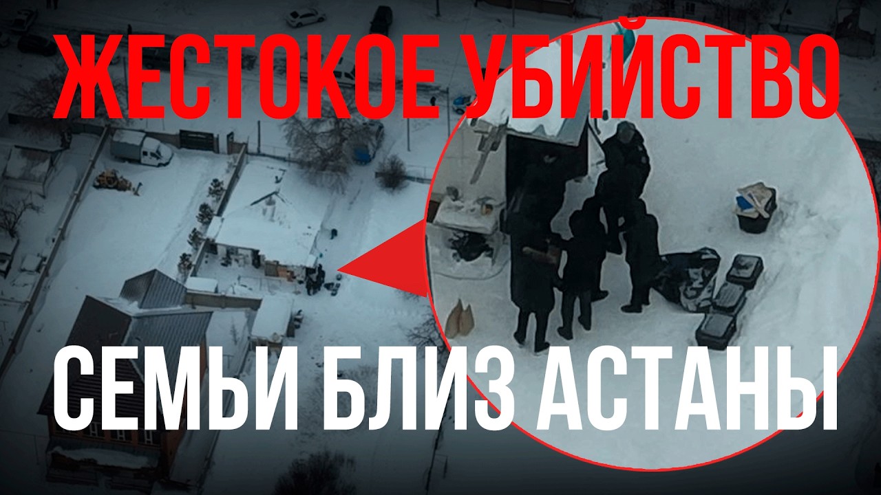 В пригороде Астаны убили семью. Видео с места проишествия