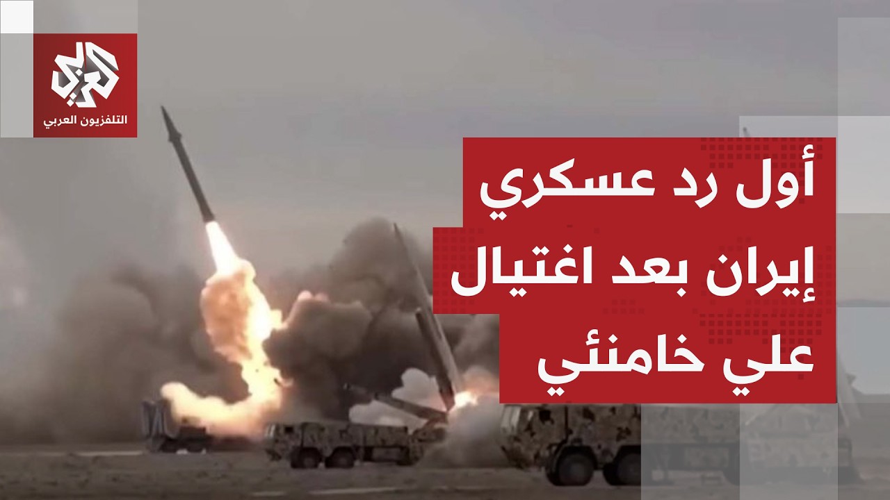 عاجل │ إيران تطلق أول دفعة صواريخ باتجاه إسرائيل بعد اغتيال خامنئي وصفارات الإنذار تدوي في تل أبيب