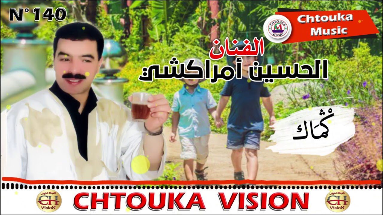 LHOCINE AMRRAKCHI -/gmak (album 140) الحسين أمراكشي-/ كماك
