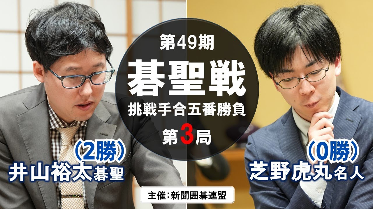 【第3局】第49期碁聖戦五番勝負【井山裕太碁聖－芝野虎丸名人】